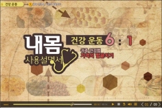 내 몸 사용 설명서 6 - 건강 운동